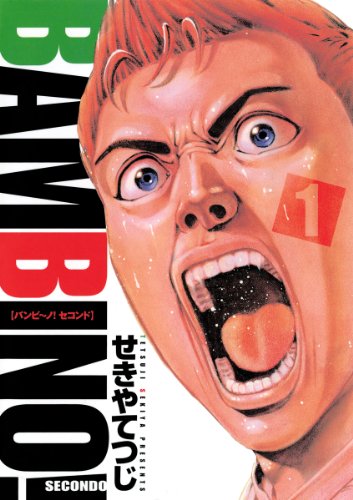 『バンビ～ノ! SECONDO』