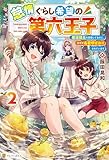 怠惰ぐらし希望の第六王子　悪徳領主を目指してるのに、なぜか名君呼ばわりされています２ (アルファポリス)