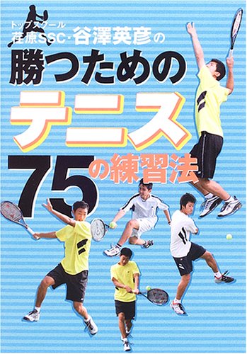 荏原SSC.谷澤英彦の勝つためのテニス75の練習法 トップスクール 谷澤 英彦 本 通販 Amazon