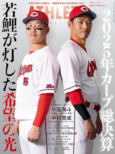 広島アスリートマガジン2025年11月号~2025年カープ総決算 若鯉が灯した希望の光~のサムネイル