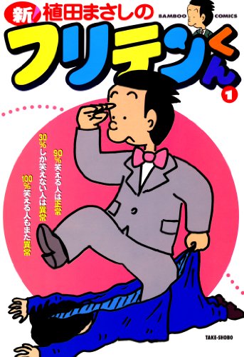 『新フリテンくん』