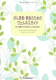 がん患者・家族のためのウェルネスガイド (Parade books)