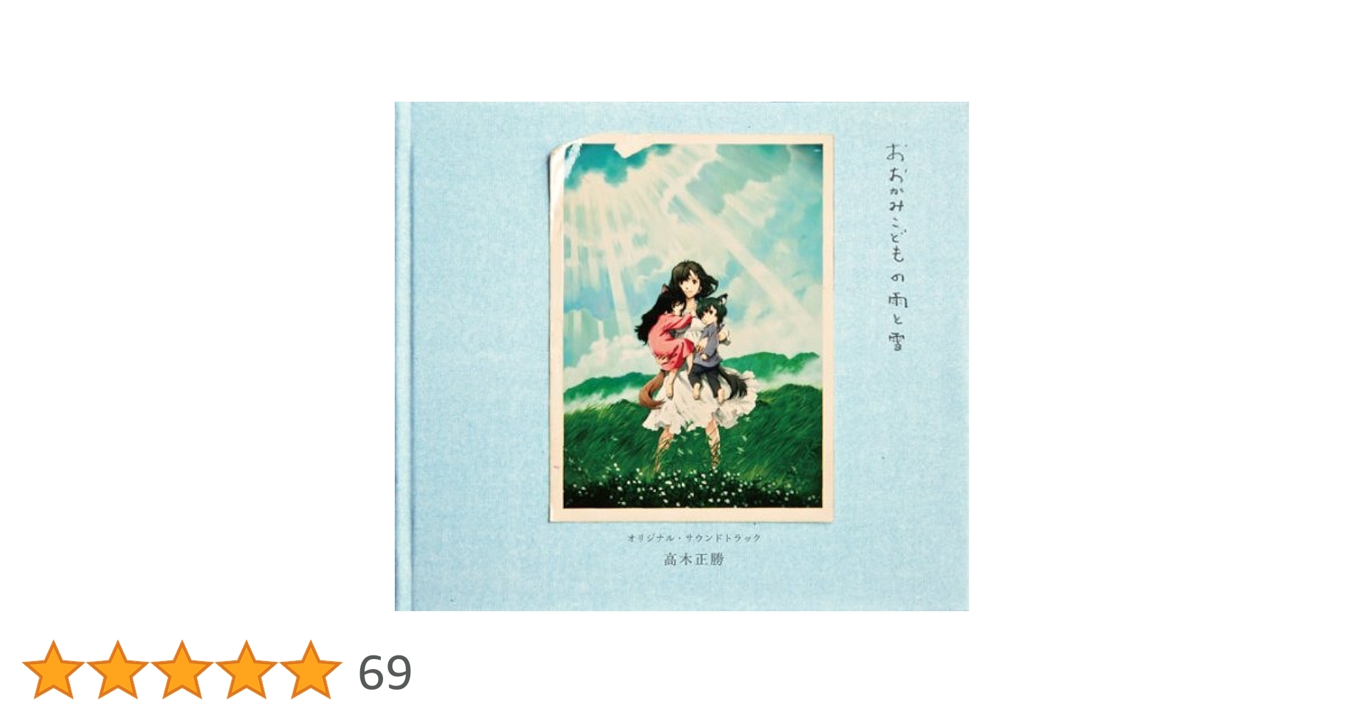 LP初回限定盤 おおかみこどもの雨と雪 映画 おおかみこどもの雨と雪 オリジナル・サウンドトラック