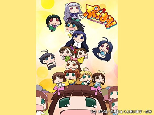 ぷちます!-プチ・アイ