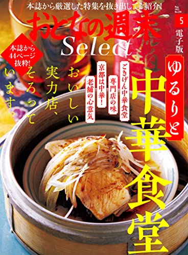 おとなの週末セレクト「ゆるりと中華食堂」〈2022年5月号〉 [雑誌] おとなの週末 セレクト