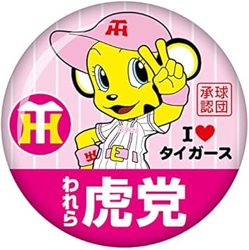 Amazon Co Jp 阪神タイガース われら虎党缶バッジ ラッキー おもちゃ