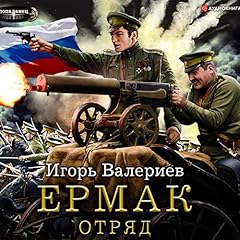 Page de couverture de Ермак. Отряд