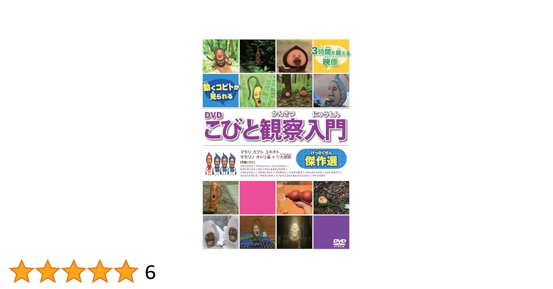 Amazon.co.jp: DVDこびと観察入門 傑作選 マモリ カブト