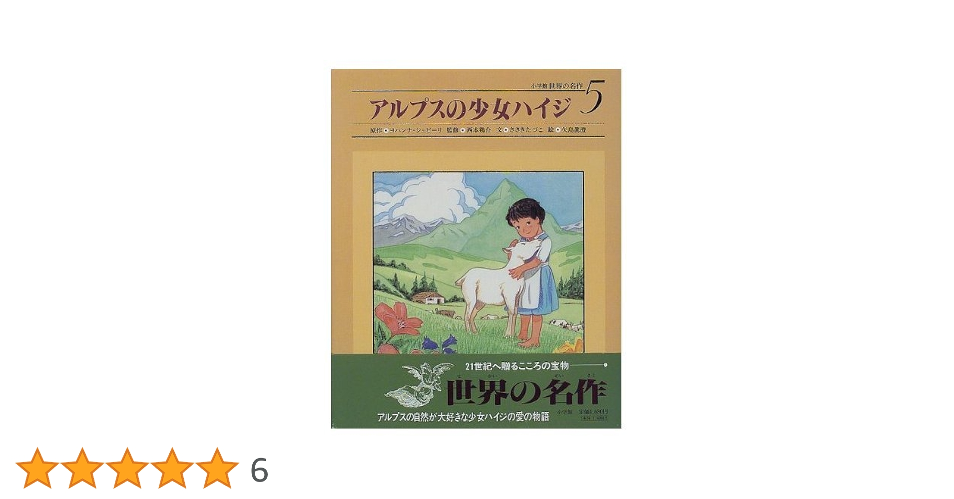 バラ売り可　世界の幼年文学　偕成社　1〜28 セット　アルプスの少女 バラ売り可 世界の幼年文学 偕成社 1〜28 セット アルプスの少女