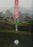 大和路散歩ベスト10 (とんぼの本)