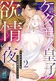 ケダモノ皇子と欲情の夜　囚われの歌姫は鳥籠の中で甘く啼く【第2話】 【単話】ケダモノ皇子と欲情の夜　囚われの歌姫は鳥籠の中で甘く啼く (Pomme Comics)