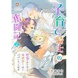 子育て騎士の奮闘記～神竜の卵を拾って、幼馴染と一緒にパパになった結果～ 2 (ヴィオラ文庫)