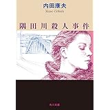 隅田川殺人事件 「浅見光彦」シリーズ (角川文庫)