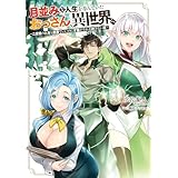 月並みな人生を歩んでいたおっさん、異世界へ　～二度目の人生も普通でいいのに才能がそれを許さない件～ (電撃の新文芸)