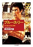 ブルース・リー　──李小龍の栄光と孤独 (ちくま文庫)