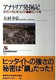 アナトリア発掘記 ~カマン・カレホユック遺跡の二十年 (NHKブックス)