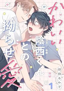 かわいい陰西くんとの拗らせ愛１ (caramel)