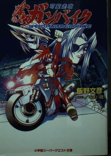 可変走攻ガンバイク (スーパークエスト文庫 い 6-3)