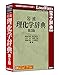 岩波理化学辞典 第5版