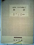 品詞別日本文法講座〈3〉動詞 (1972年)
