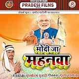 Modi Ja Mahnwa (Bhojpuri)