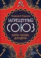 Zapreschennyy soyuz. Hippi, mistiki, dissidenty 538612448X Book Cover