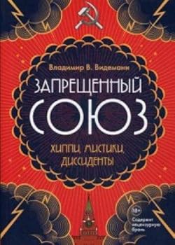 Paperback Zapreschennyy soyuz. Hippi, mistiki, dissidenty [Russian] Book