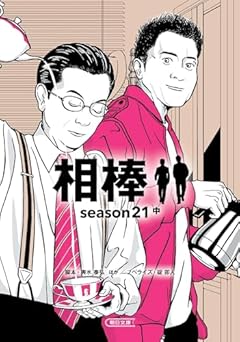 相棒 season21 中 (朝日文庫)