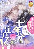 生意気少年だった契約夫が、マッチョになって七年分の愛を注いでくる! (ティアラ文庫)