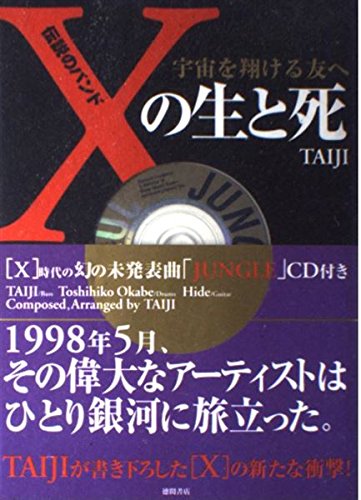 伝説のバンド X の生と死 宇宙を翔ける友へ Taiji 本 通販 Amazon