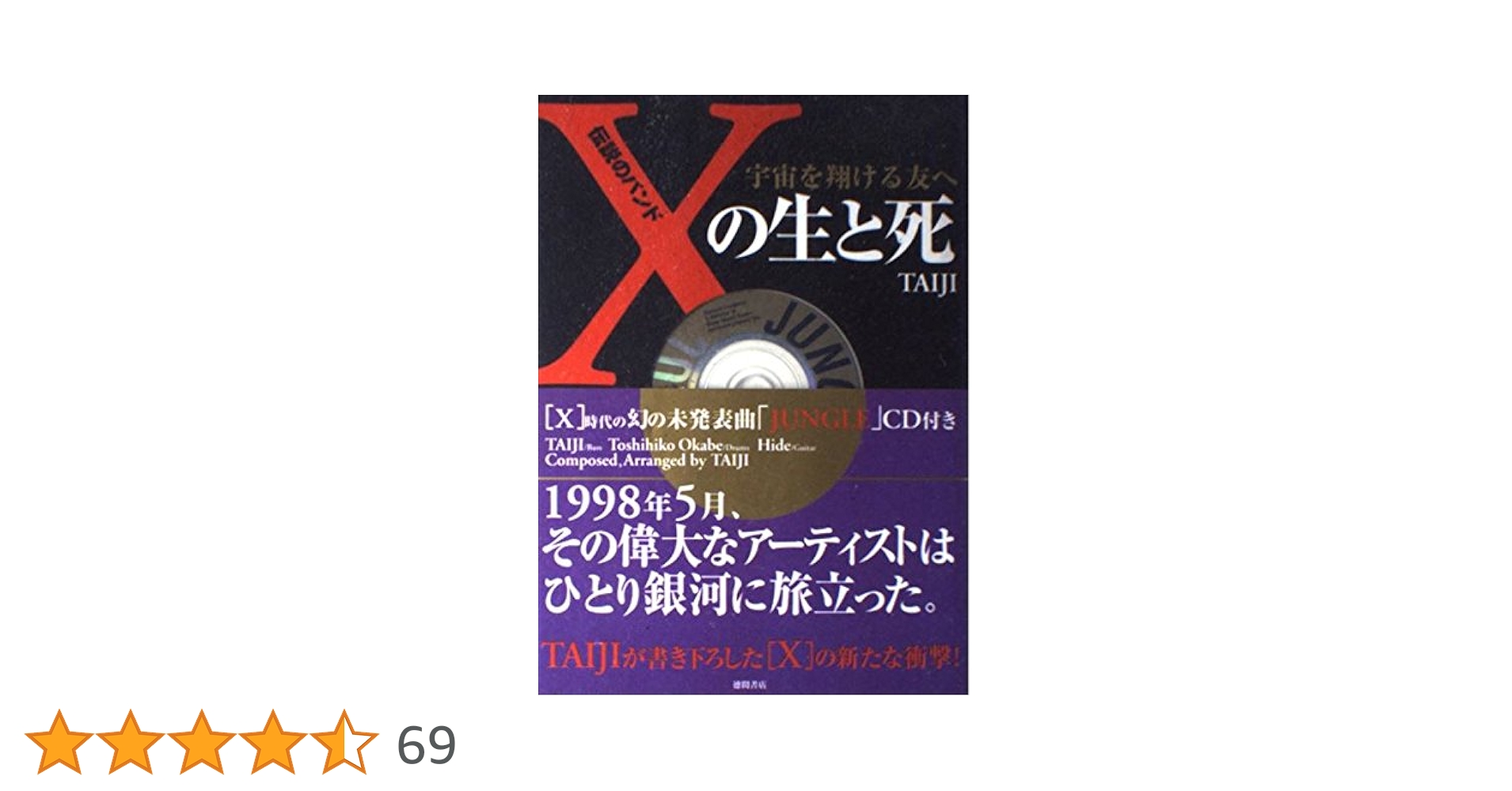 伝説のバンド「X」の生と死 : 宇宙を翔ける友へ 伝説のバンド「X」の生と死 宇宙を翔ける友へ 中古本・書籍