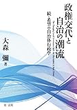 政権交代と自治の潮流 続・希望の自治体行政学