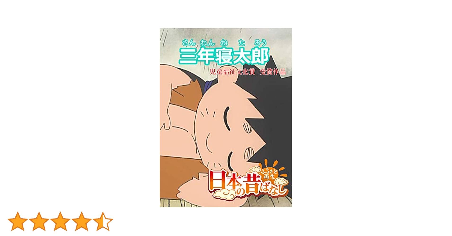 三年寝太郎 日本の昔ばなし」 三年寝たろう【フルカラー】 (eEHON