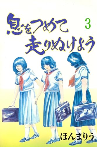 息をつめて走りぬけよう 3 (マンガの金字塔)