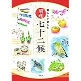 暮らしを楽しむ　開運七十二候