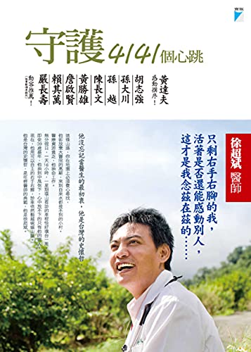 Amazon Com 守護4141個心跳 Traditional Chinese Edition Ebook 徐超斌 Kindle Store