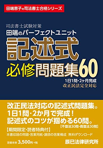 無料電子書籍 アプリ 司法書士試験対策 田端のパーフェクトユニット記述式必修問題集60 (田端 バイ