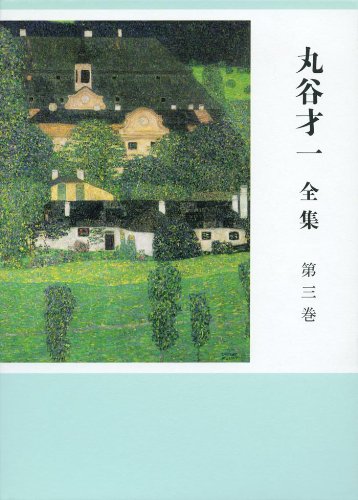 Amazon.co.jp: 丸谷才一全集 第三巻 「たった一人の反乱」ほか : 丸谷