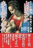 山田わか　生と愛の条件: ケアと暴力・産み育て・国家
