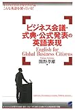 ビジネス会議・式典・公式発表の英語表現（CDなしバージョン）