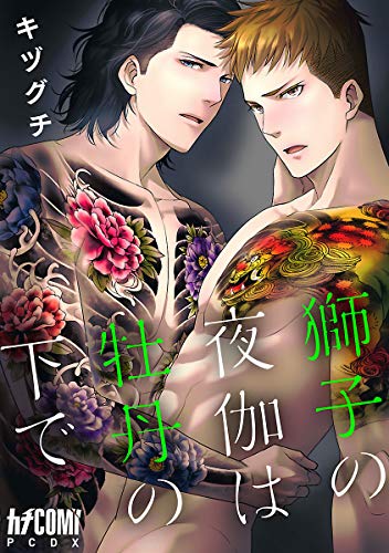 『獅子の夜伽は牡丹の下で』