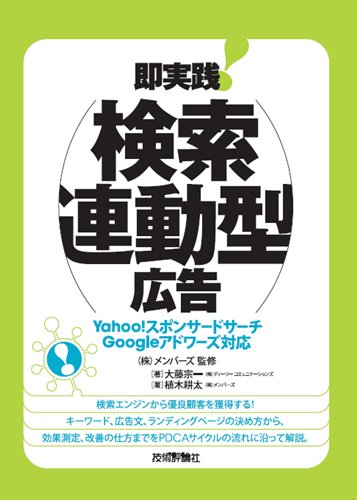 Amazon.co.jp: 即実践!検索連動型広告 : 植木 耕太, 大藤 宗一, 株式