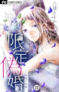 限定偽婚～1年間の夫婦～【マイクロ】（１２） (フラワーコミックス)