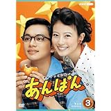 連続テレビ小説 あんぱん 完全版 DVD-BOX3 全4枚