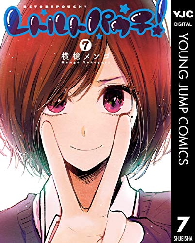 レトルトパウチ! 7 (ヤングジャンプコミックスDIGITAL) レトルトパウチ! 7 (ヤングジャンプコミックスDIGITAL)