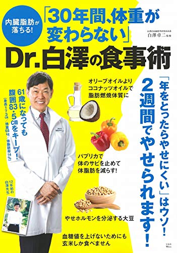 内臓脂肪が落ちる!「30年間、体重が変わらない」Dr.白澤の食事術の表紙