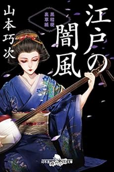 江戸の闇風 黒桔梗 裏草紙 感想 レビュー 試し読み 読書メーター 江戸の闇風 黒桔梗 裏草紙 感想 レビュー 試し読み 読書メーター