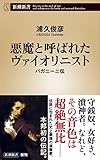 悪魔と呼ばれたヴァイオリニスト パガニーニ伝 (新潮新書)