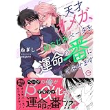 天才オメガ、幼なじみベータを運命の番にしてみせます【単行本版(限定描き下ろし付き)】 天才オメガ、幼なじみベータを運命の番にしてみせます【単行本版】 (エクレアコミック)