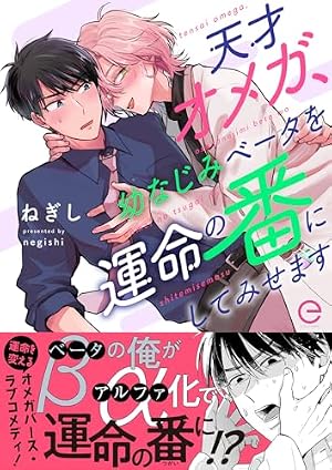 天才オメガ、幼なじみベータを運命の番にしてみせます【単行本版(限定